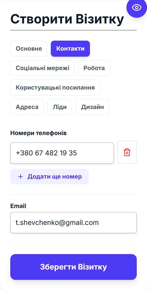 Редактор візитки з заповненими контактами