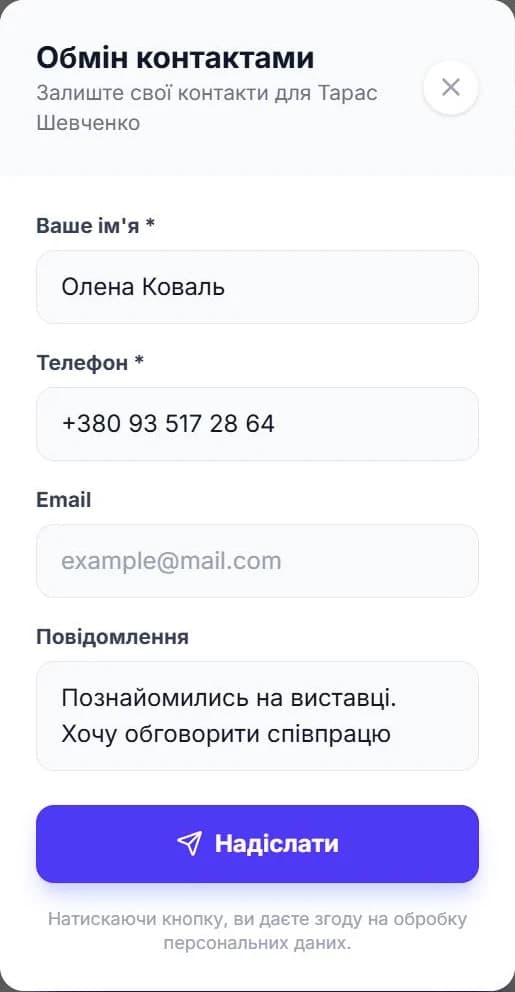 Форма «Обмін контактами» на візитці