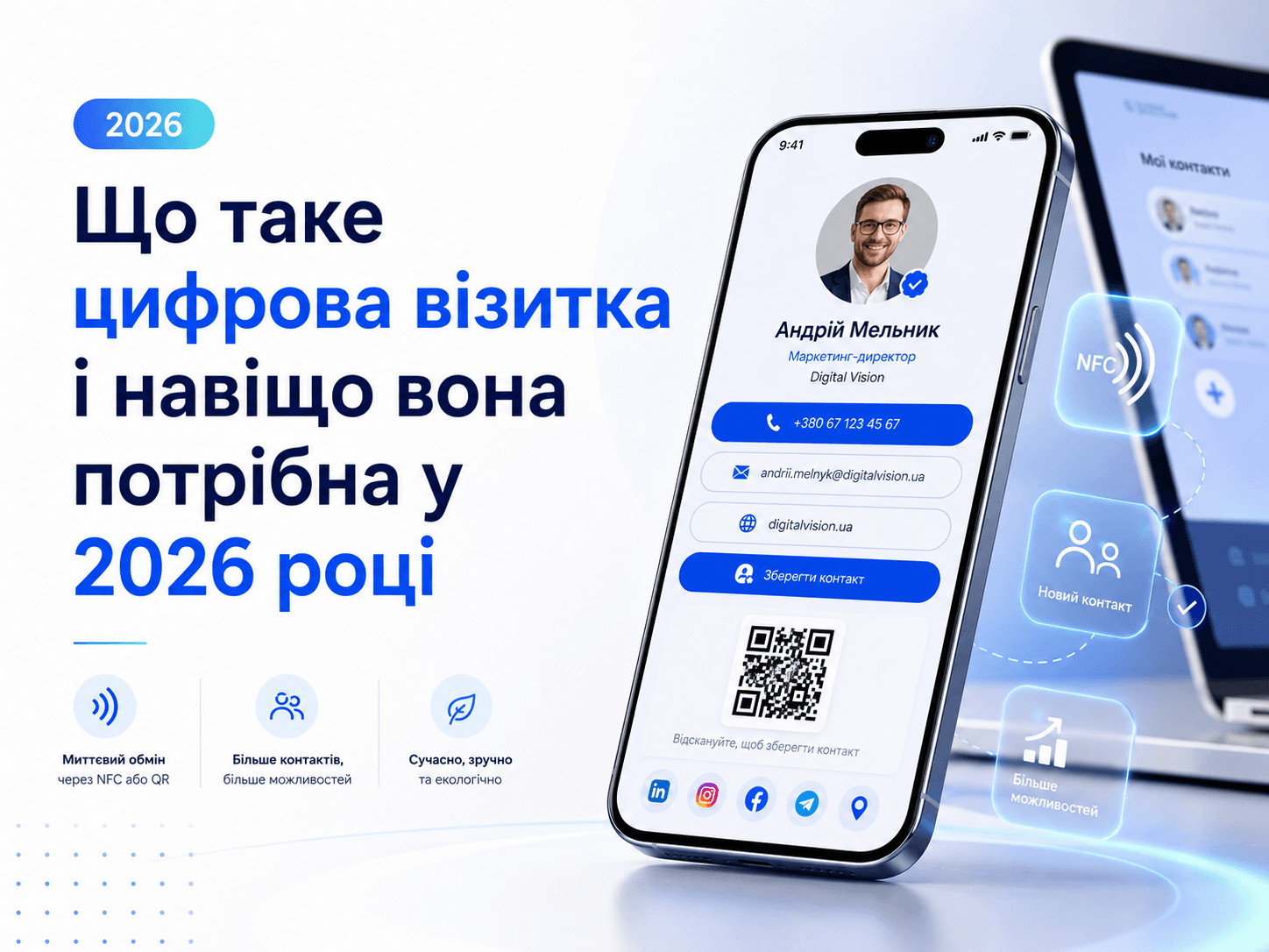Що таке цифрова візитка і навіщо вона потрібна у 2026 році